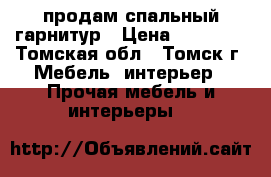 продам спальный гарнитур › Цена ­ 48 000 - Томская обл., Томск г. Мебель, интерьер » Прочая мебель и интерьеры   